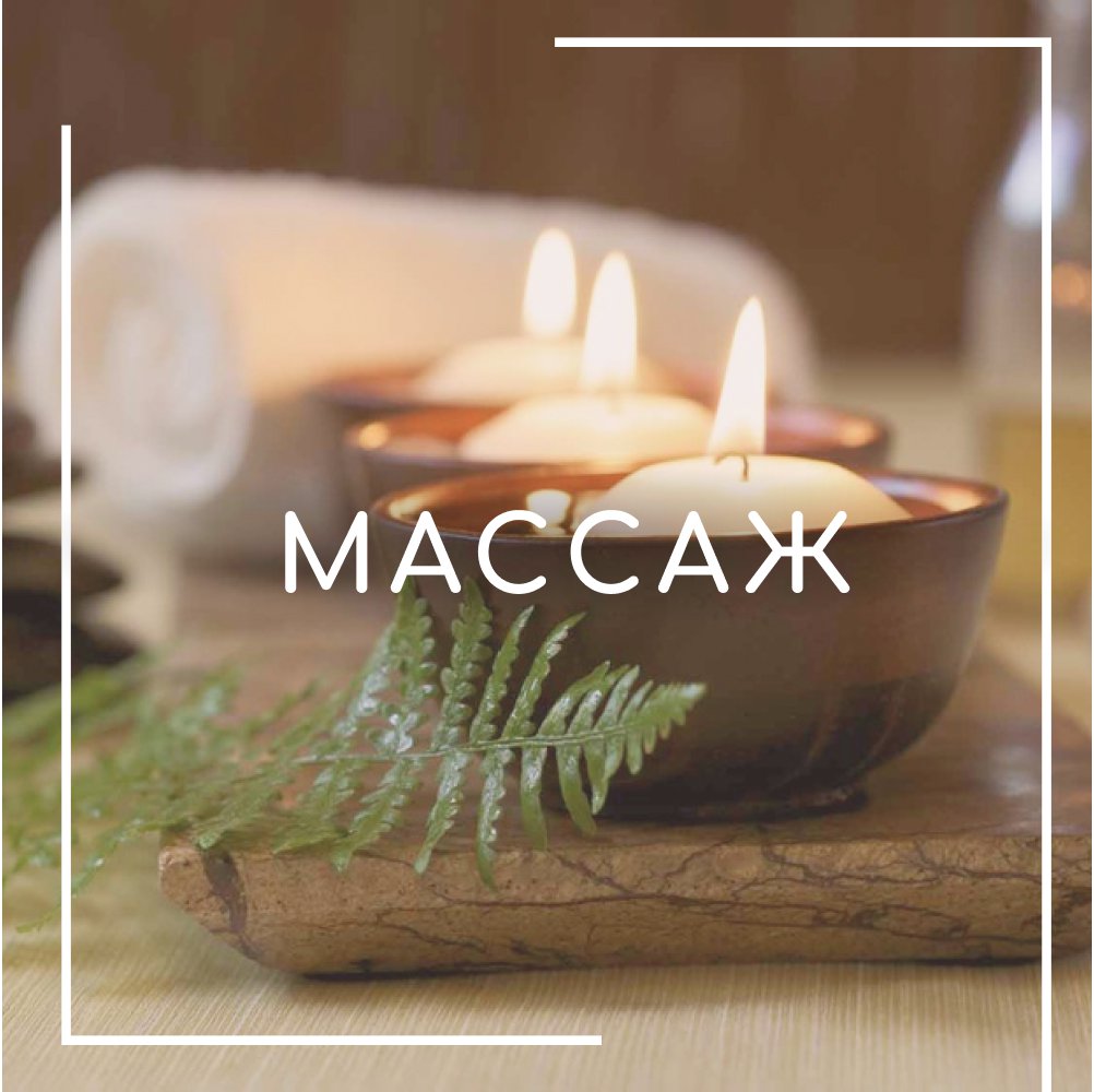 массаж.jpg