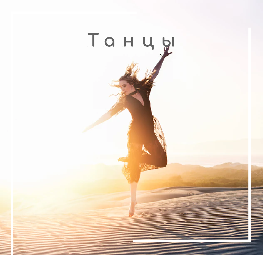 Танцы