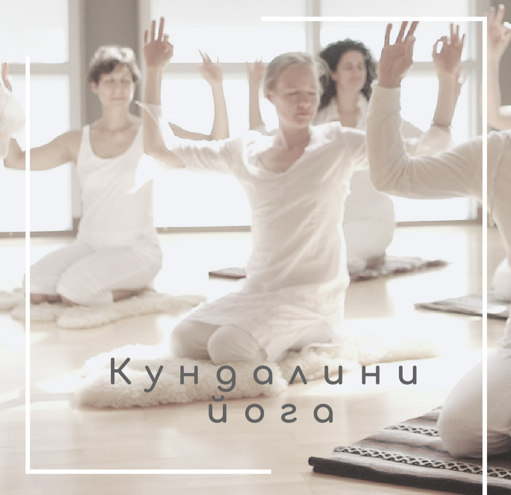 Кундалини йога