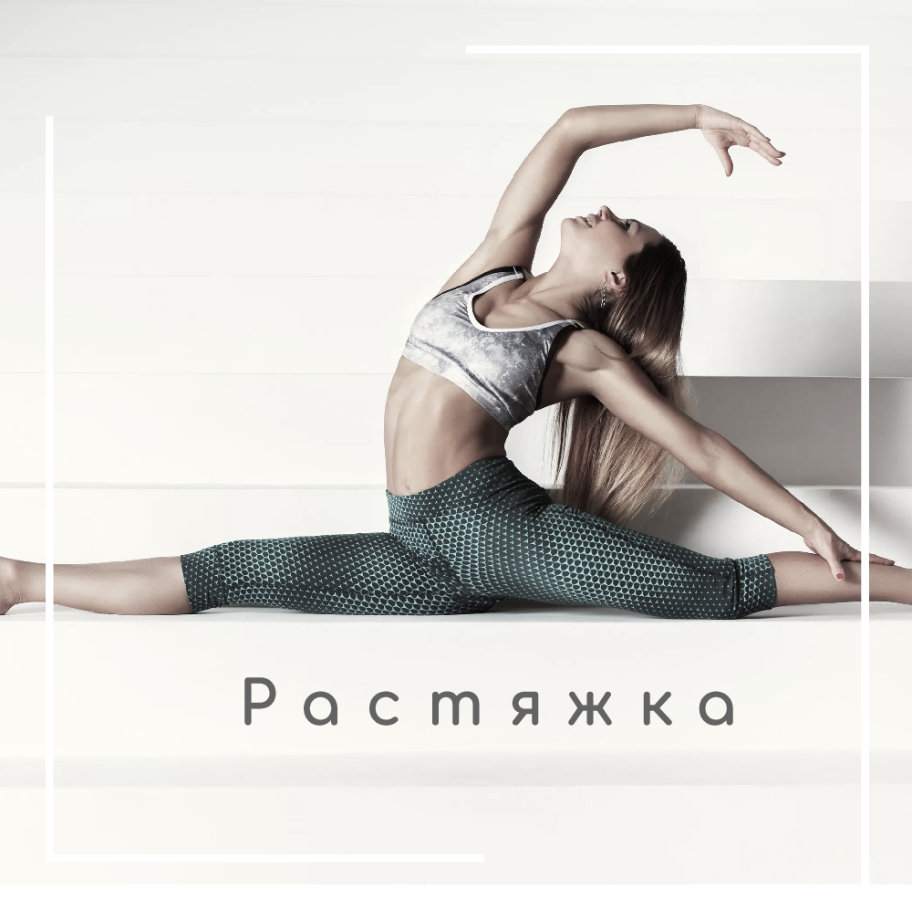 Растяжка