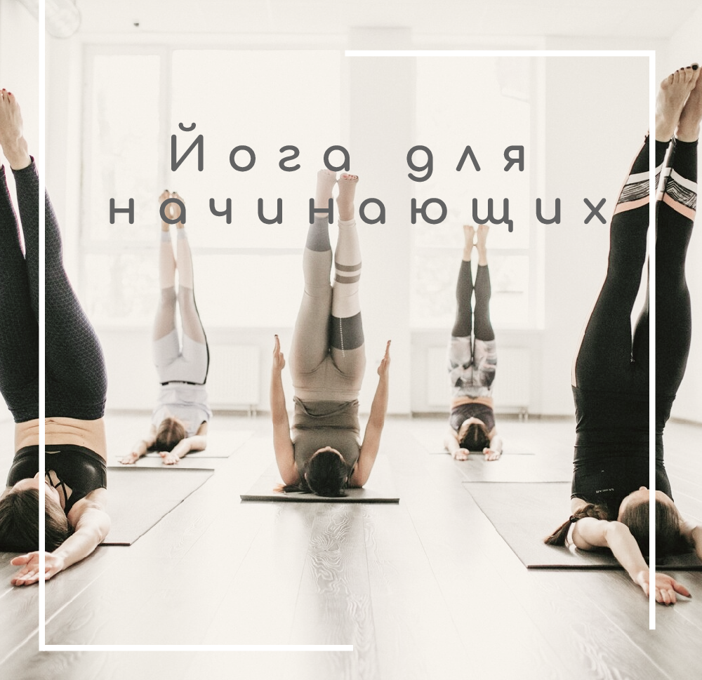 Занятия по йоге
